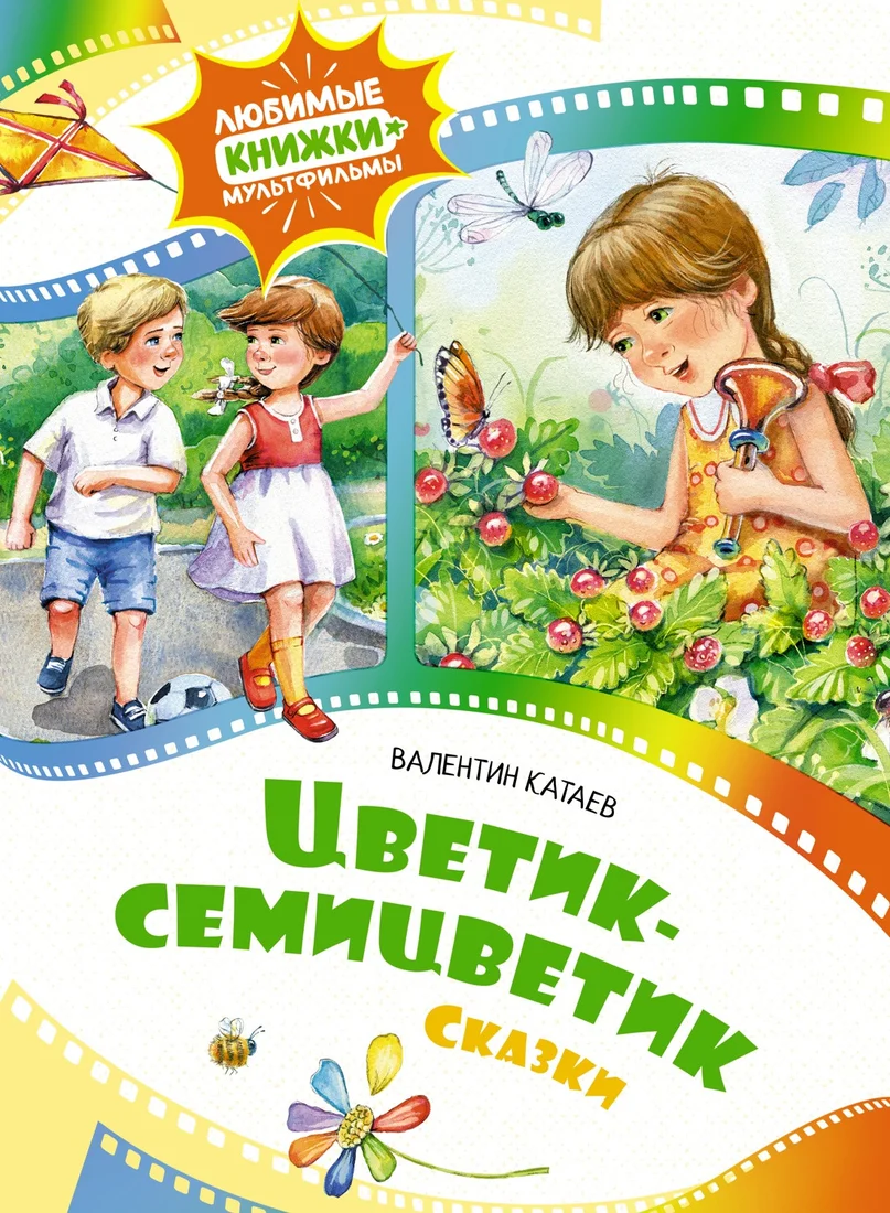 Книга издательства Махаон. Цветик-семицветик. Сказки (Катаев В.)