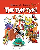 Книга издательства Махаон. Тук-тук-тук! Рассказы (Носов Н.)