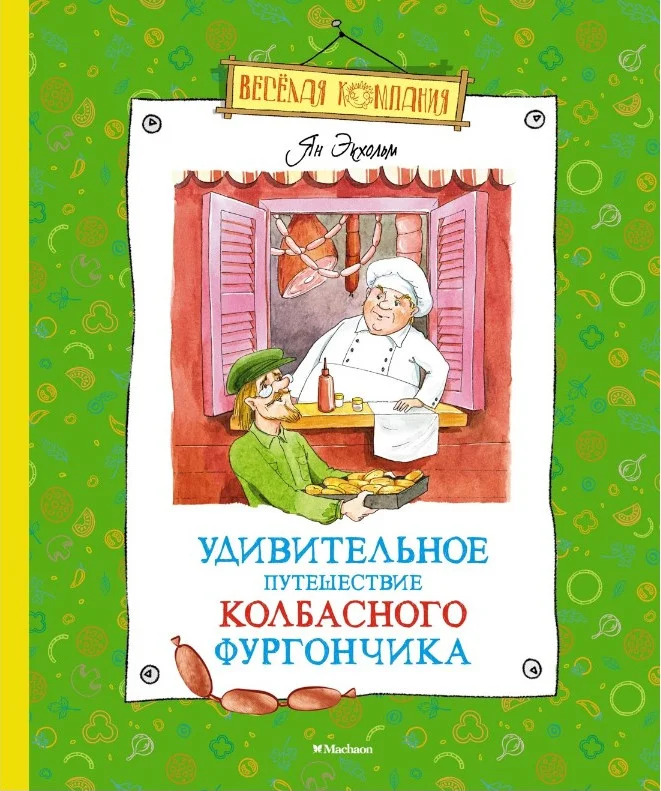 Книга издательства Махаон. Удивительное путешествие колбасного фургончика (Экхольм Я.)