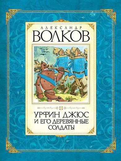 Книга издательства Махаон. Урфин Джюс и его деревянные солдаты (Волков А.)