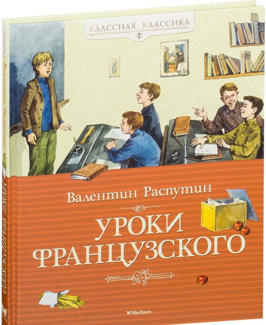 Книга издательства Махаон. Уроки французского (Распутин В.)