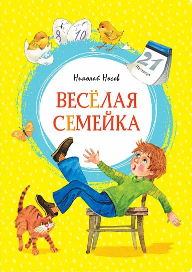 Книга издательства Махаон. Веселая семейка 9785389180628 (Носов Н.)