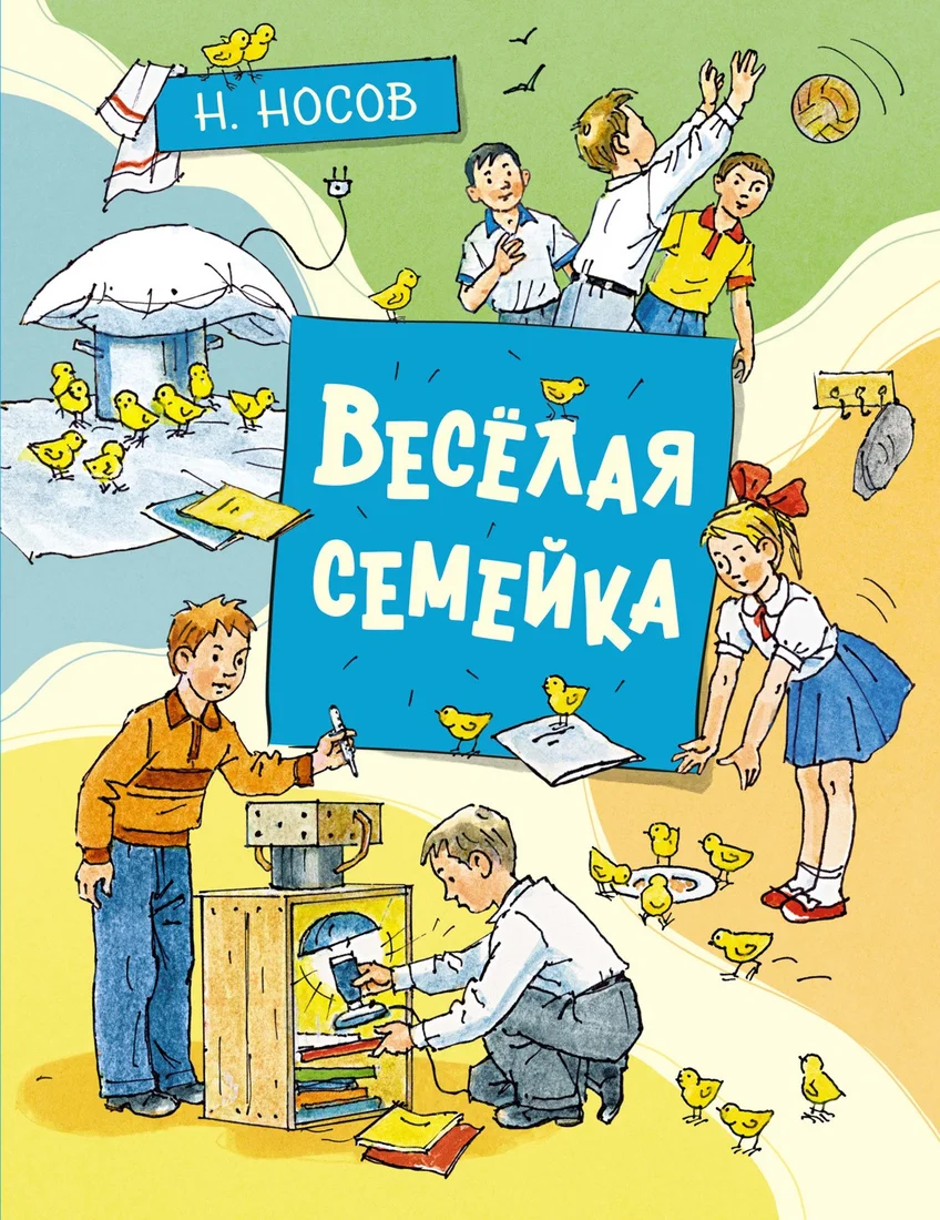 Книга издательства Махаон. Веселая семейка 9785389206496 (Носов Н.)