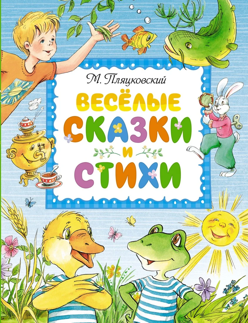 Книга издательства Махаон. Веселые сказки и стихи (Пляцковский М.)