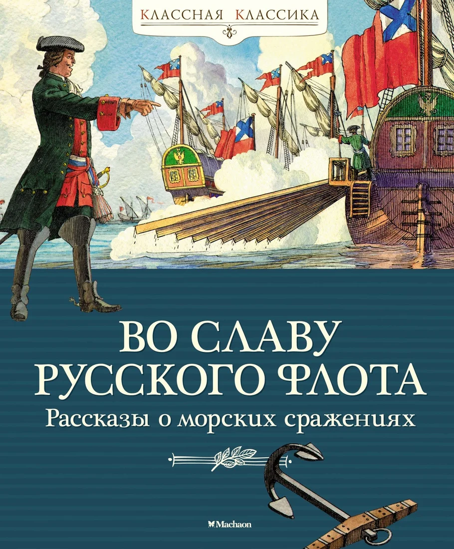 Книга издательства Махаон. Во славу русского флота. Рассказы о морских сражениях (Дорофеев А. и др)