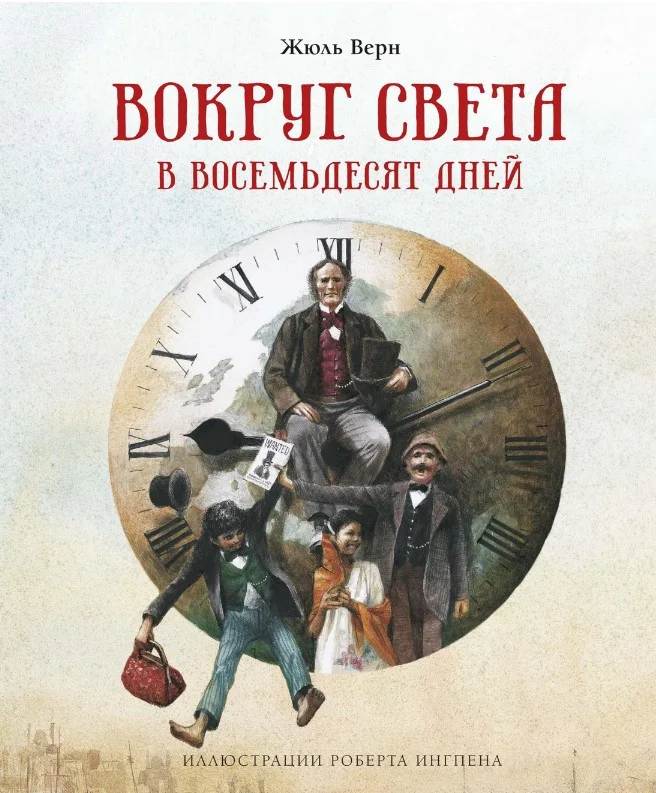Книга издательства Махаон. Вокруг света в восемьдесят дней (Верн Ж.)