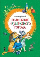 Книга издательства Махаон. Волшебник Изумрудного города. Сказочная повесть (Волков А.)