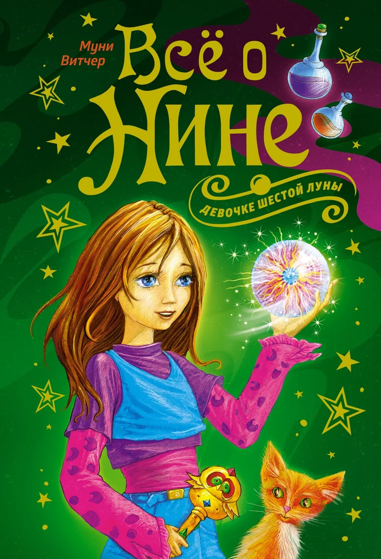Книга издательства Махаон. Все о Нине — девочке Шестой Луны (Витчер М.)