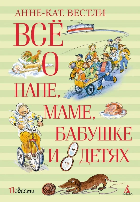Книга издательства Махаон. Все о папе, маме, бабушке и восьми детях (Вестли А. К.)