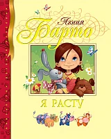 Книга издательства Махаон. Я расту (Барто А.)