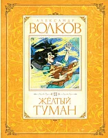 Книга издательства Махаон. Желтый туман 9785389012516 (Волков А.)