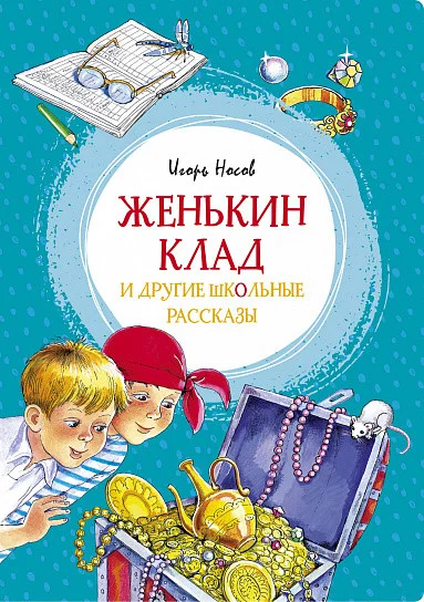 Книга издательства Махаон. Женькин клад и другие школьные рассказы (Носов И.)