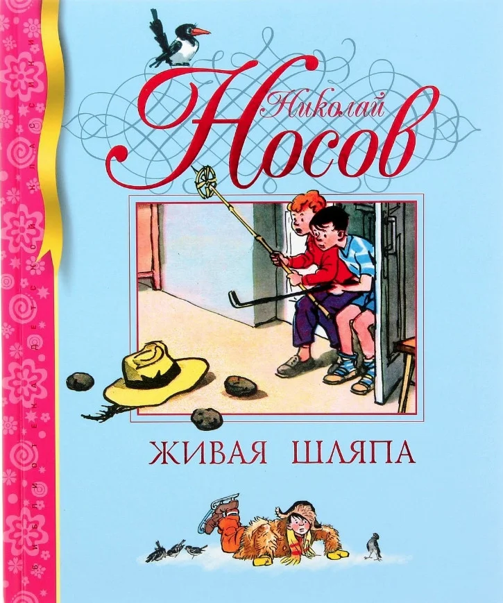 Книга издательства Махаон. Живая шляпа (Носов Н.)