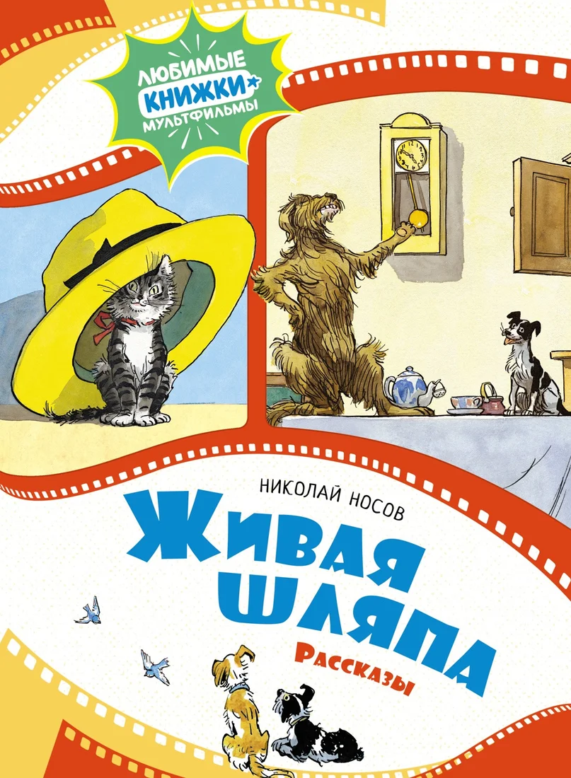 Книга издательства Махаон. Живая шляпа. Рассказы 9785389240988 (Носов Н.)