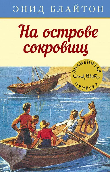 Книга издательства Махаон. Знаменитая пятерка.На острове сокровищ (Блайтон Э.)