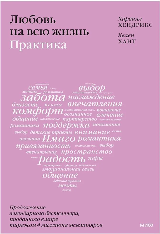 Книга издательства Манн, Иванов и Фербер. Любовь на всю жизнь: практика (Хендрикс Х., Хант Х.)