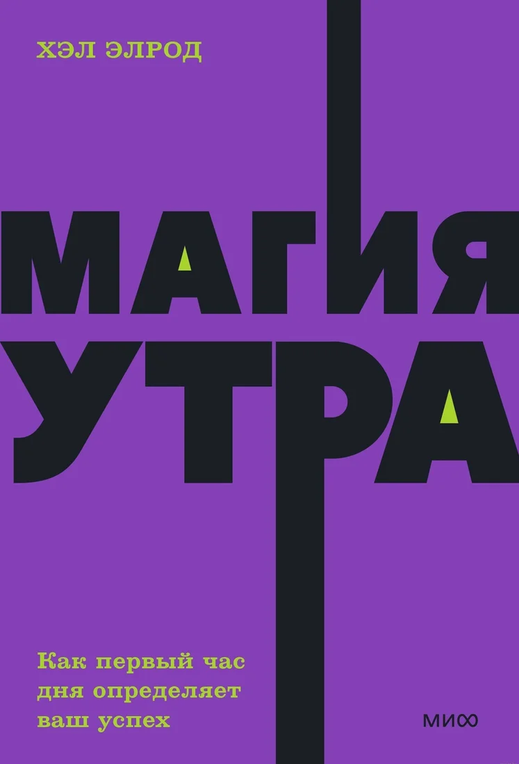 Книга издательства Манн, Иванов и Фербер. Магия утра. Как первый час дня определяет ваш успех (Хэл Элрод)