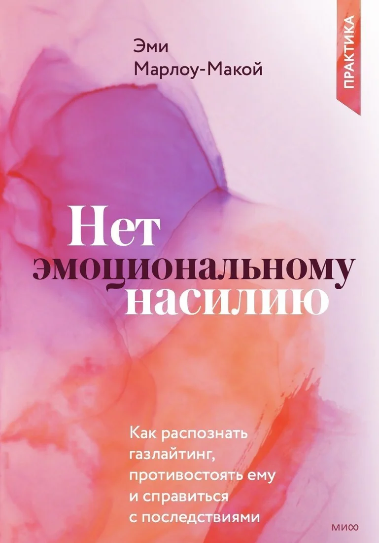 Книга издательства Манн, Иванов и Фербер. Нет эмоциональному насилию. Как распознать газлайтинг, противостоять ему и справиться с последствиями (Эми Марлоу-Макой)