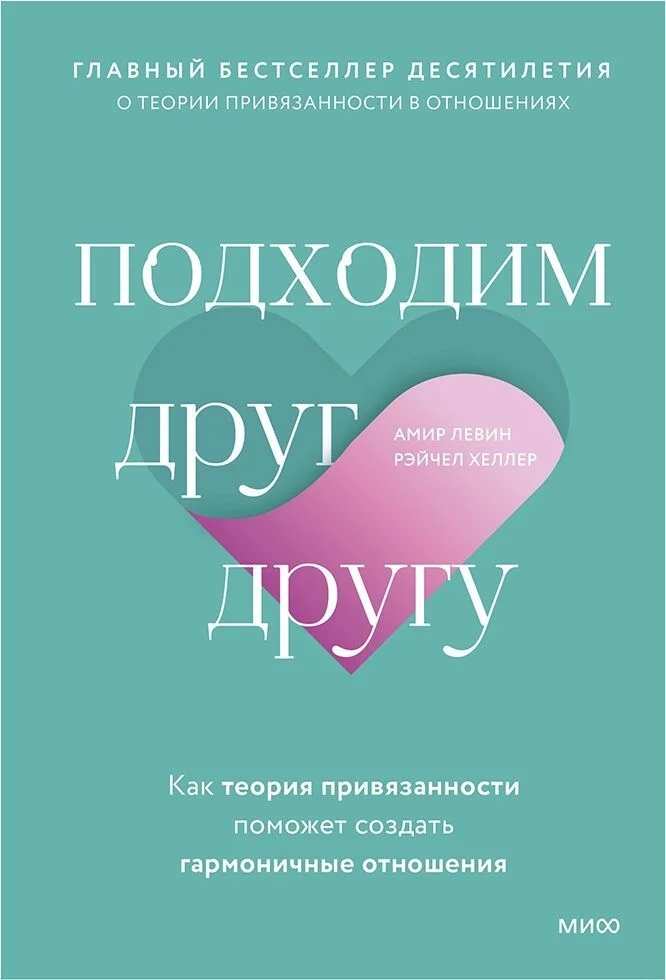 Книга издательства Манн, Иванов и Фербер. Подходим друг другу: Как теория привязанности поможет создать гармоничные отношения (Амир Левин, Рэйчел Хеллер)