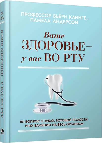 Книга издательства Merry Bear. Ваше здоровье-у вас во рту (Профессор Клинге Б.)