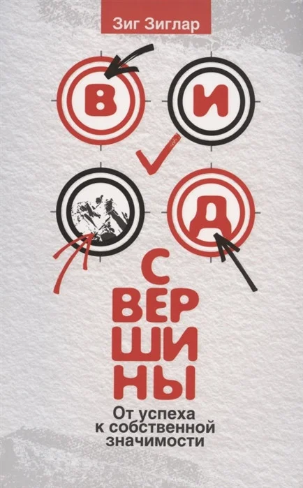 Книга издательства Merry Bear. Вид с вершины: от успеха к собственной значимости 9789851547148 (Зиглар З.)