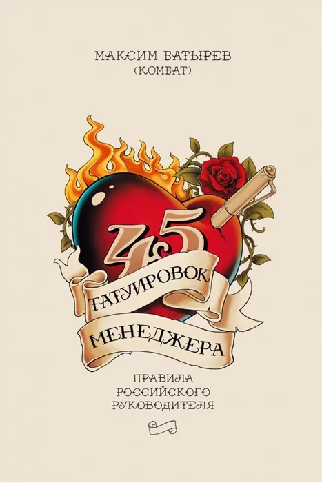Книга издательства МИФ. 45 татуировок менеджера. Правила российского руководителя (Батырев М.)