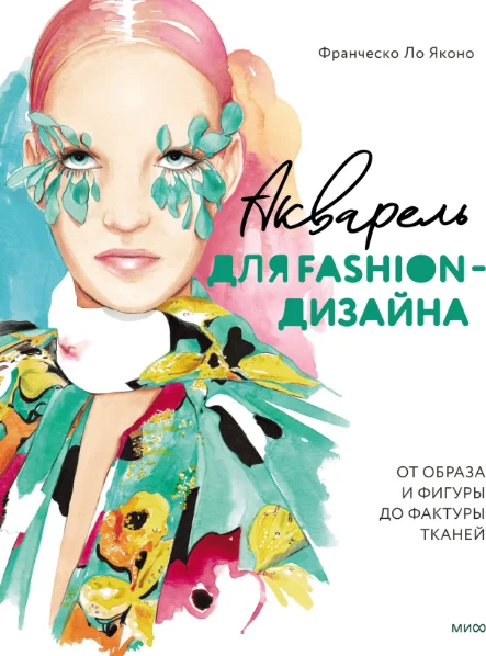 Книга издательства МИФ. Акварель для Fashion-дизайна (Ло Яконо Франческо)