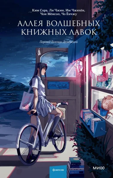 Книга издательства МИФ. Аллея волшебных книжных лавок (Ким Сора и др.)