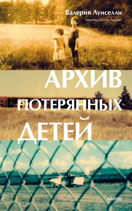 Книга издательства МИФ. Архив потерянных детей (Луиселли В.)