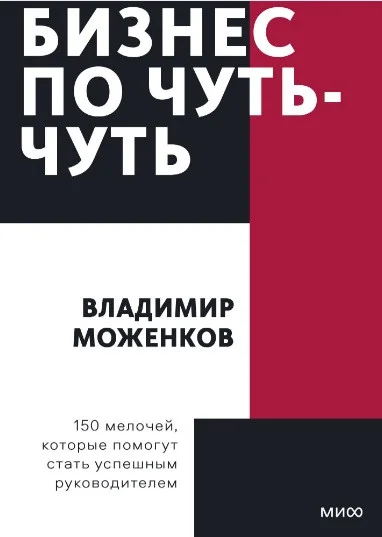 Книга издательства МИФ. Бизнес по чуть-чуть. Покетбук (Моженков В.)