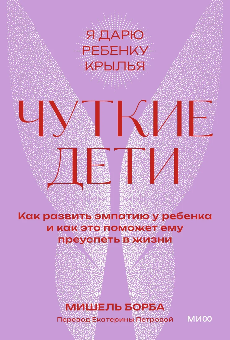 Книга издательства МИФ. Чуткие дети, мягкая обложка (Борба Мишель)