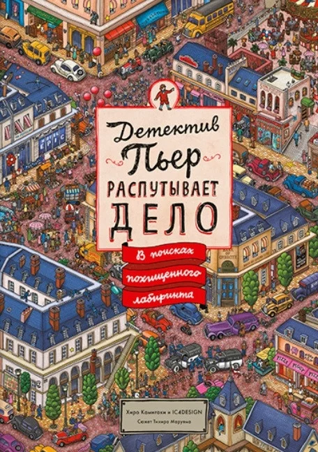 Книга издательства МИФ. Детектив Пьер распутывает дело. В поисках похищенного лабиринта (Камигаки Х.)