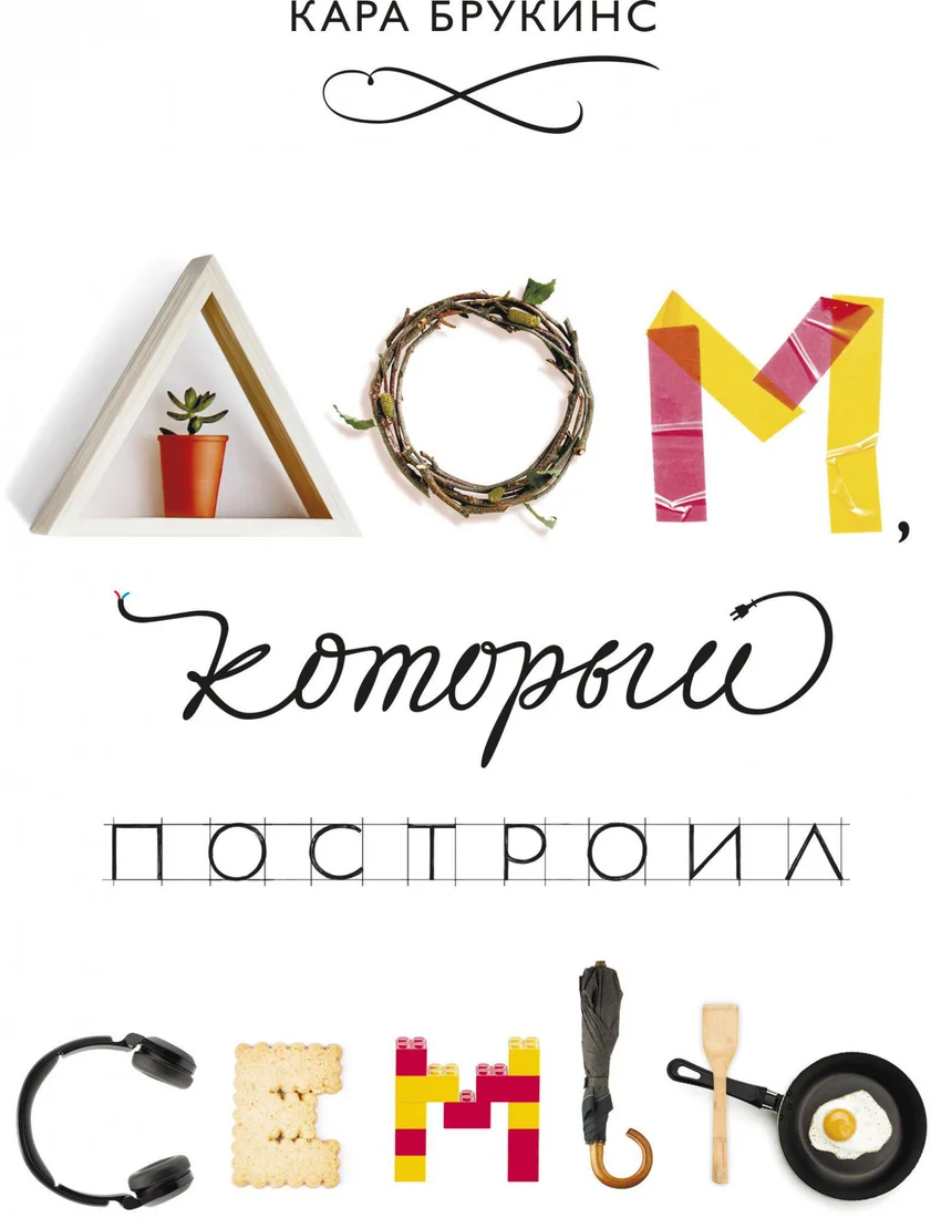 Книга издательства МИФ. Дом, который построил семью (Брукинс К.)