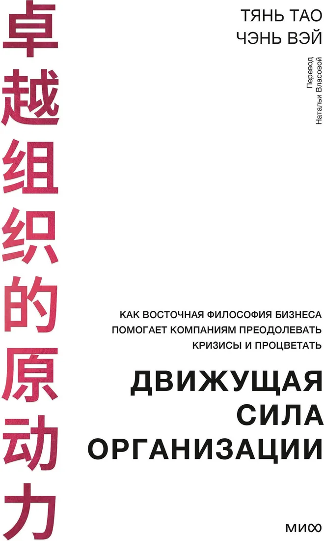 Книга издательства МИФ. Движущая сила организации, твердая обложка (Тянь Тао, Чэнь Вэй)