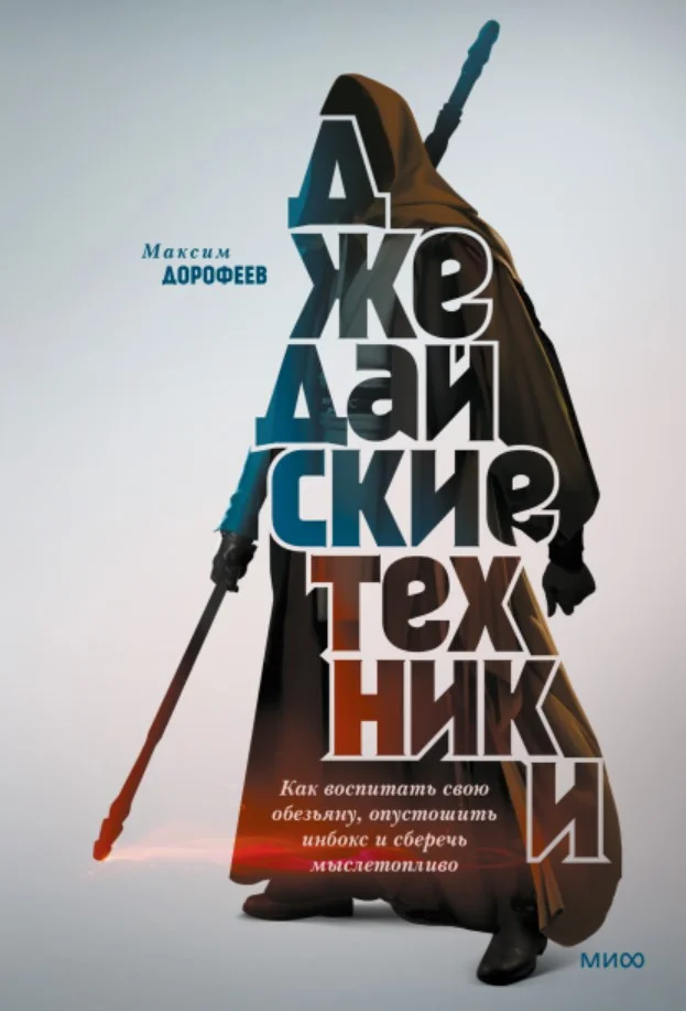 Книга издательства МИФ. Джедайские техники. Как воспитать свою обезьяну (Дорофеев М.)
