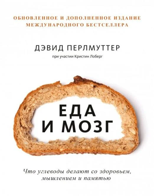 Книга издательства МИФ. Еда и мозг. Что углеводы делают со здоровьем, мышлением (Перлмуттер Д., Лоберг К.)