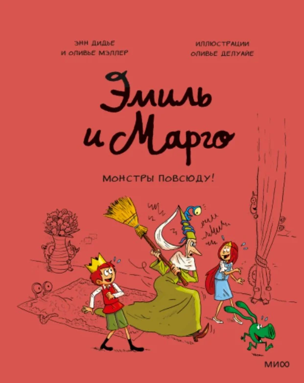 Книга издательства МИФ. Эмиль и Марго. Монстры повсюду! (Дидье Э., Мэллер О.)