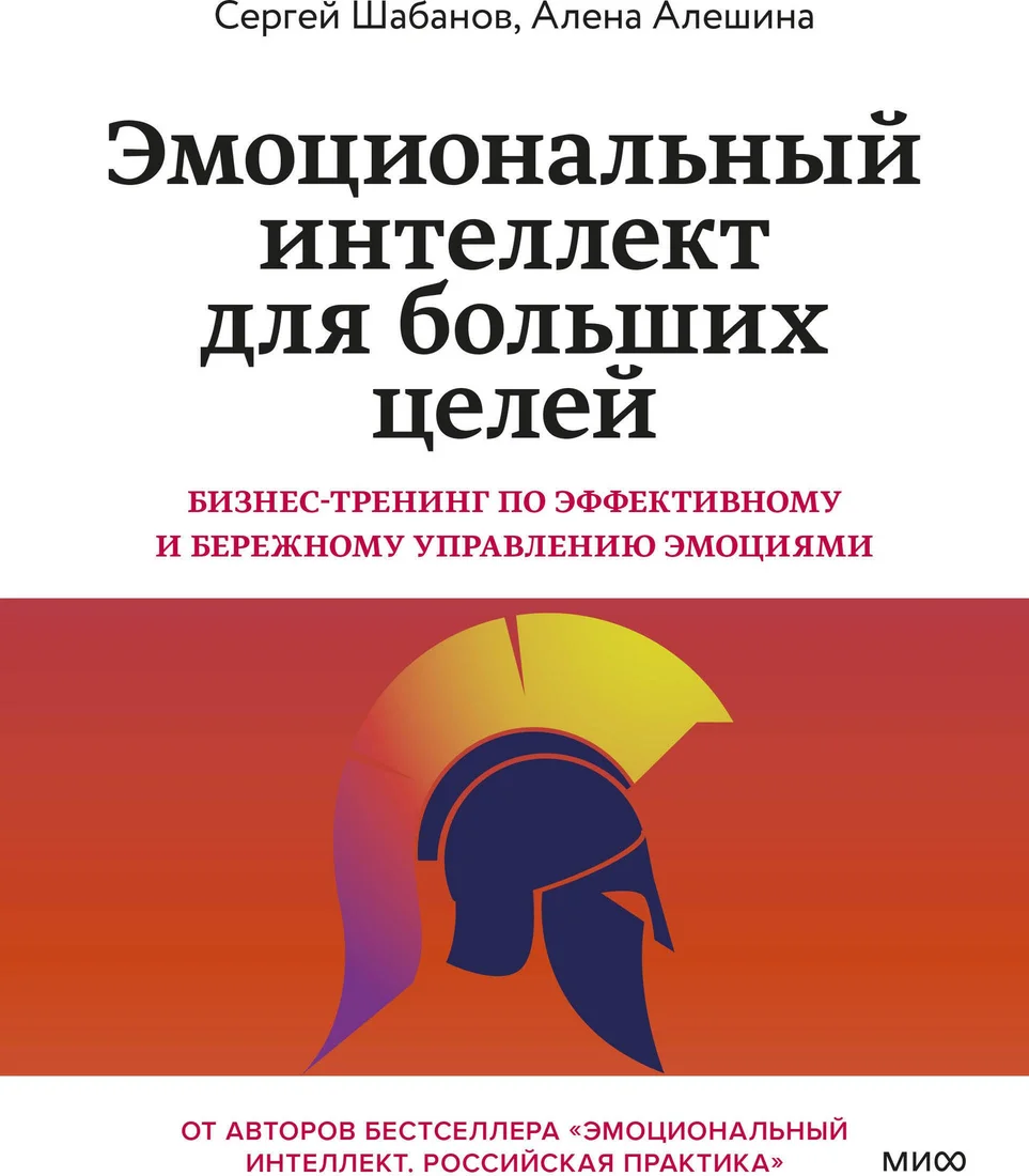 Книга издательства МИФ. Эмоциональный интеллект для больших целей, мягкая обложка (Шабанов Сергей, Алешина Алена)