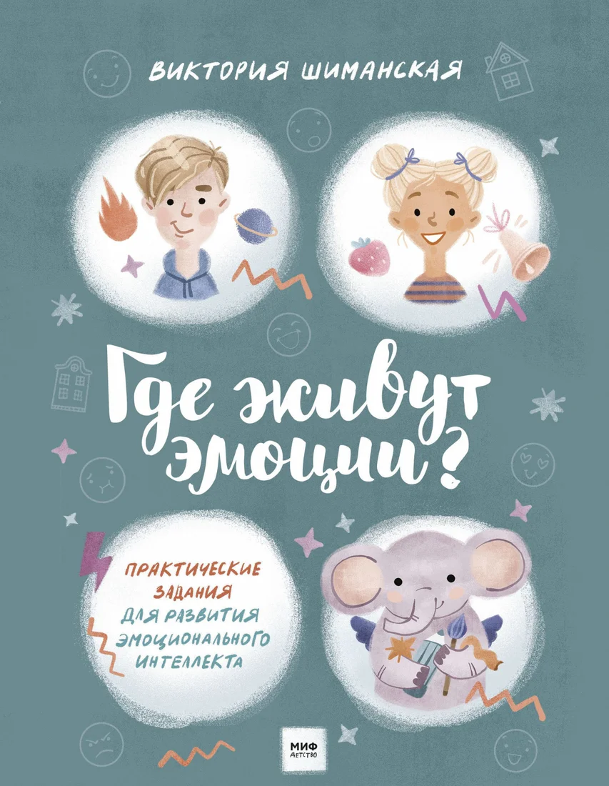 Книга издательства МИФ. Где живут эмоции? Практические задания для развития (Шиманская В.)