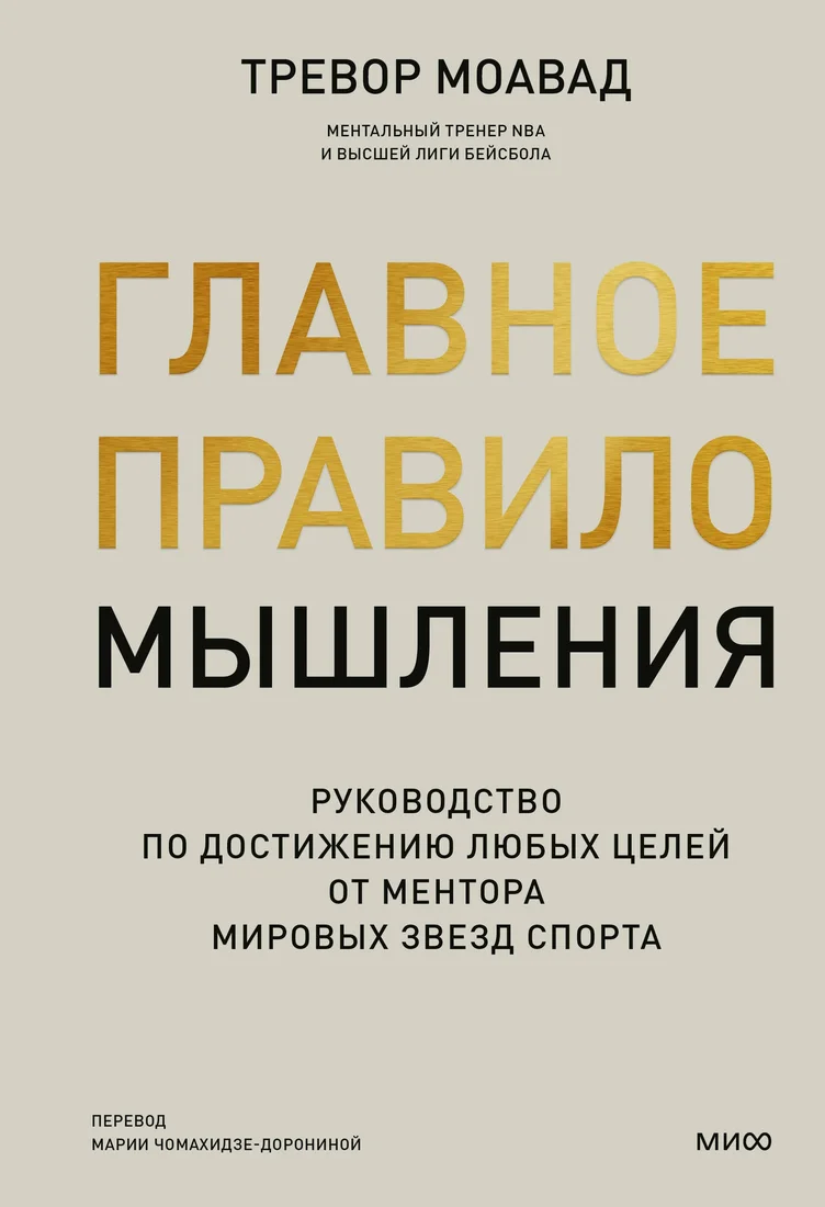 Книга издательства МИФ. Главное правило мышления, твердая обложка (Моавад Тревор)