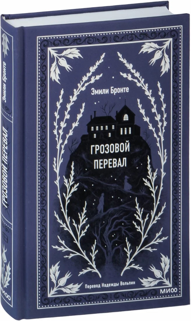 Книга издательства МИФ. Грозовой перевал. Вечные истории (Бронте Э.)