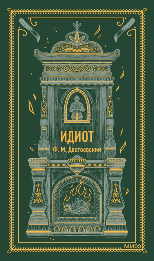 Книга издательства МИФ. Идиот (Достоевский Федор)