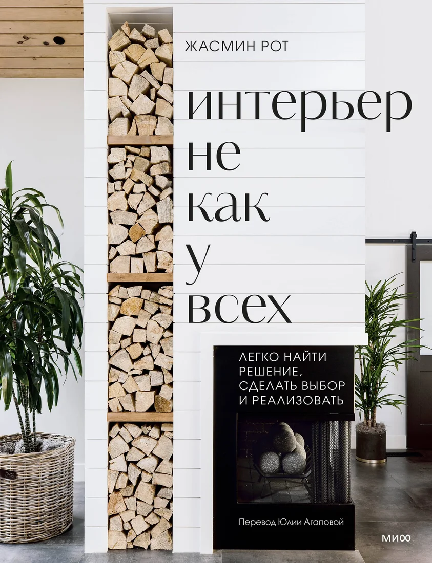 Книга издательства МИФ. Интерьер не как у всех, твердая обложка (Рот Жасмин, Келер Келли)