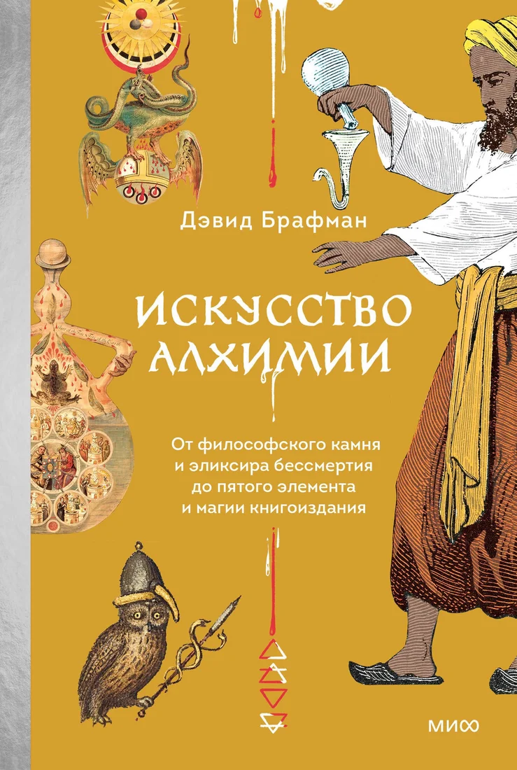 Книга издательства МИФ. Искусство алхимии, твердая обложка (Брафман Дэвид)