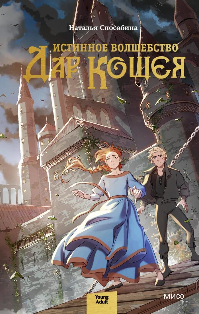 Книга издательства МИФ. Истинное волшебство. Дар Кощея (Способина Н.)