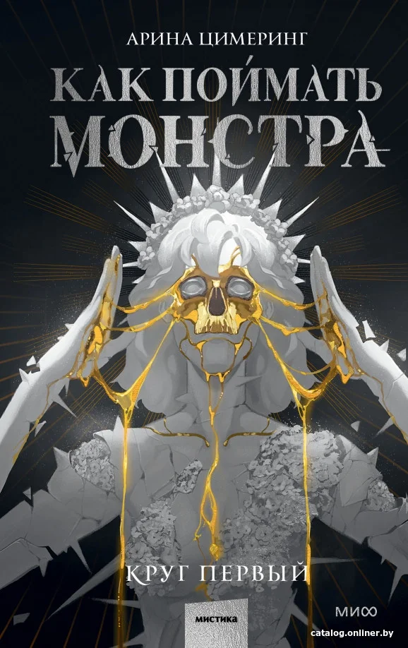 Книга издательства МИФ. Как поймать монстра. Круг первый