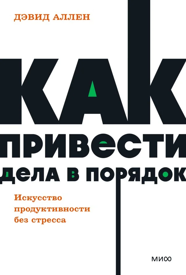 Книга издательства МИФ. Как привести дела в порядок. Neon Pocketbooks (Аллен Д.)