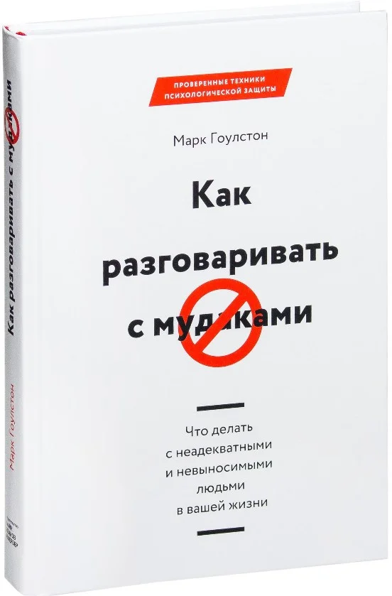 Книга издательства МИФ. Как разговаривать с мудаками (Гоулстон М.)