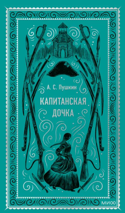 Книга издательства МИФ. Капитанская дочка. Вечные истории (Пушкин Александр)