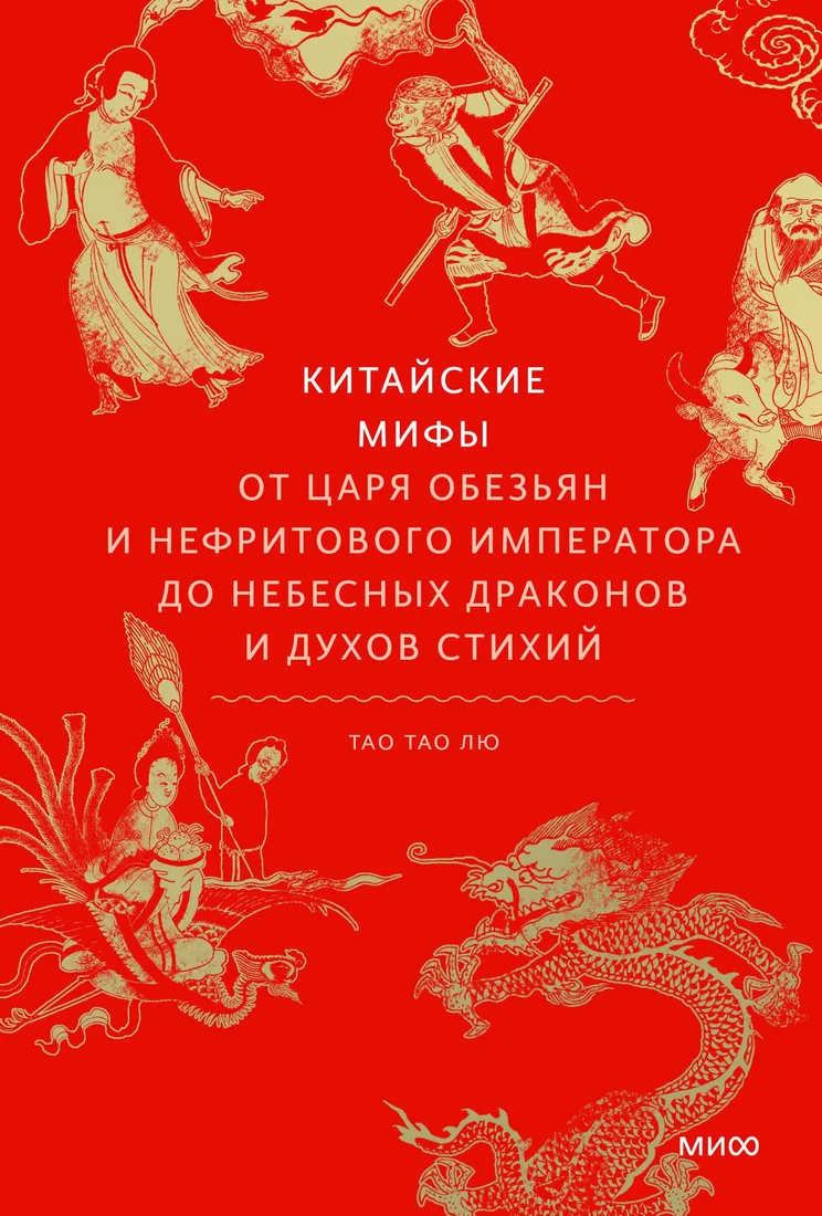 Книга издательства МИФ. Китайские; 'ы, твердая обложка (Тао Тао Лю)